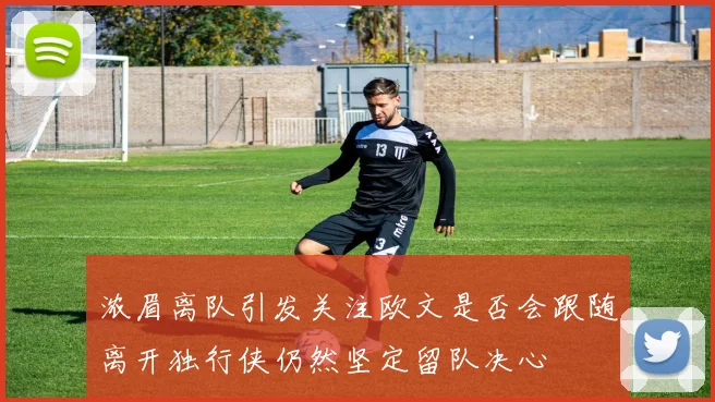 浓眉离队引发关注欧文是否会跟随离开独行侠仍然坚定留队决心