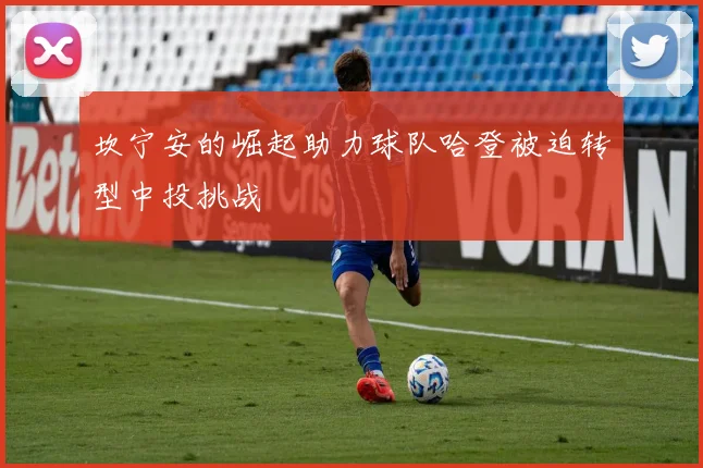 坎宁安的崛起助力球队哈登被迫转型中投挑战