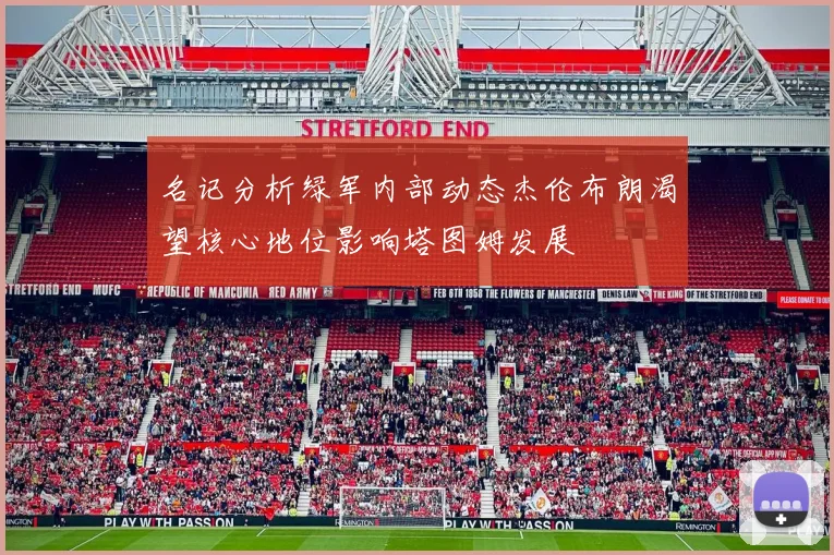 名记分析绿军内部动态杰伦布朗渴望核心地位影响塔图姆发展