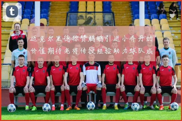 迈克尔里德称赞鹈鹕引进小乔丹的价值期待老将传授经验助力球队成长