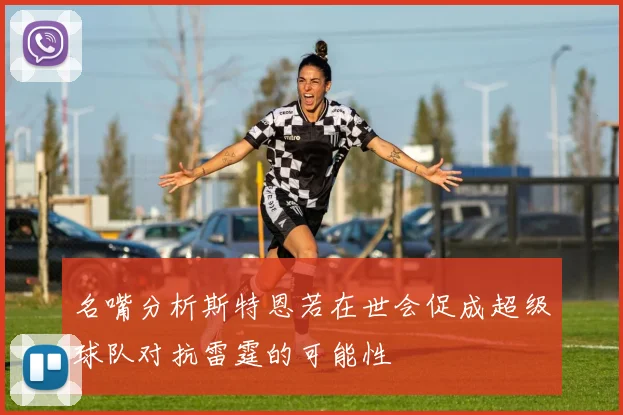 名嘴分析斯特恩若在世会促成超级球队对抗雷霆的可能性