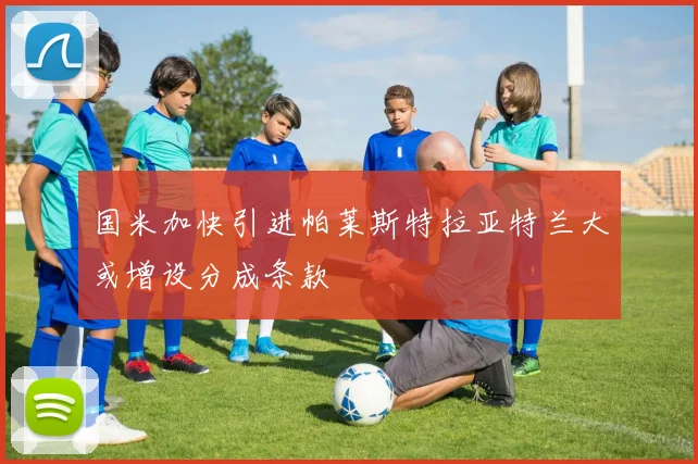 国米加快引进帕莱斯特拉亚特兰大或增设分成条款