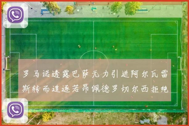 罗马诺透露巴萨无力引进阿尔瓦雷斯转而追逐若昂佩德罗切尔西拒绝放人