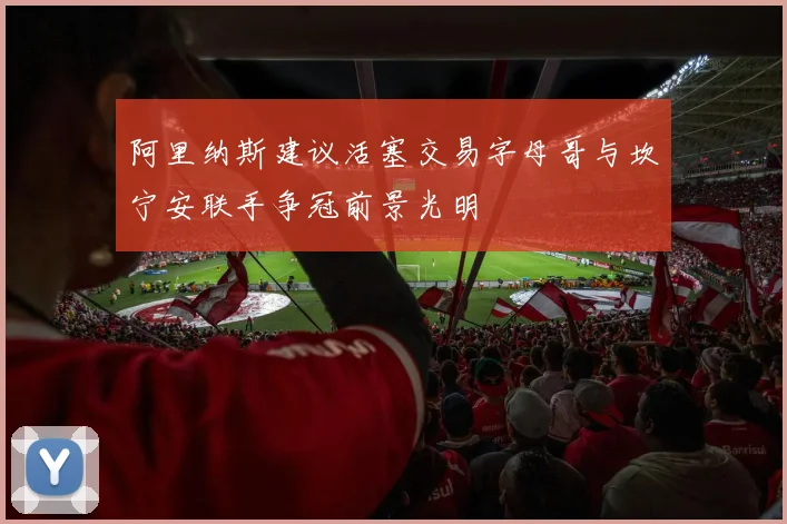 阿里纳斯建议活塞交易字母哥与坎宁安联手争冠前景光明
